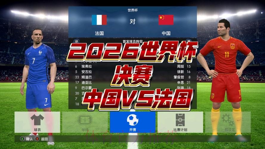 2026世界杯直播完整版高清直播实时查看